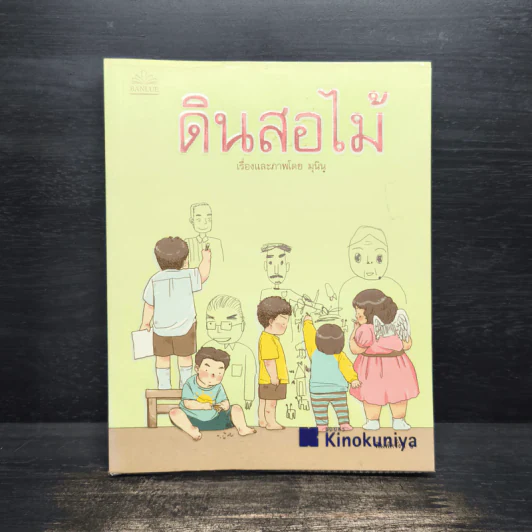 ดินสอไม้ - มุนินฺ รูปที่ 1