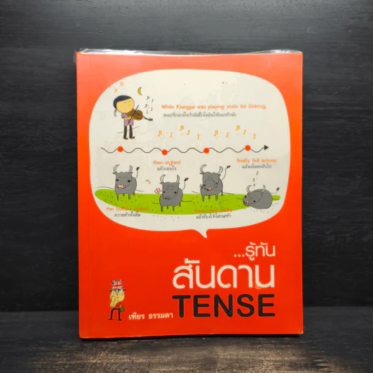 รู้ทันสันดาน Tense - เฑียร ธรรมดา รูปที่ 1