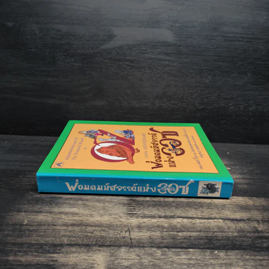พ่อมดมหัศจรรย์แห่งออซ The Wonderful Wizard of OZ - แอล. แฟรงก์ โบม รูปที่ 3