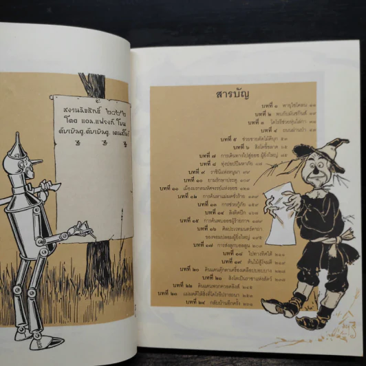 พ่อมดมหัศจรรย์แห่งออซ The Wonderful Wizard of OZ - แอล. แฟรงก์ โบม รูปที่ 9