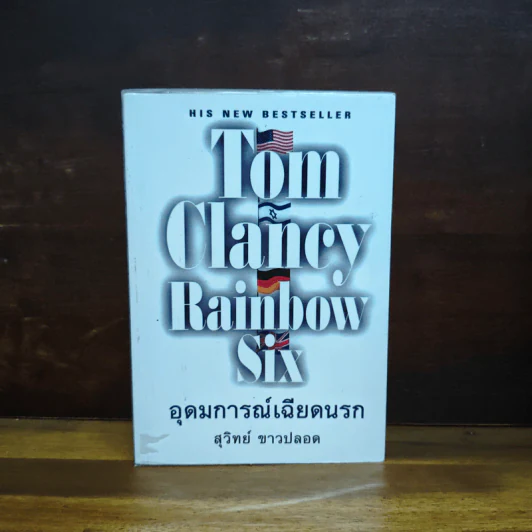 Rainbow Six อุดมการณ์เฉียดนรก - Tom Clancy, สุวิทย์ ขาวปลอด รูปที่ 1