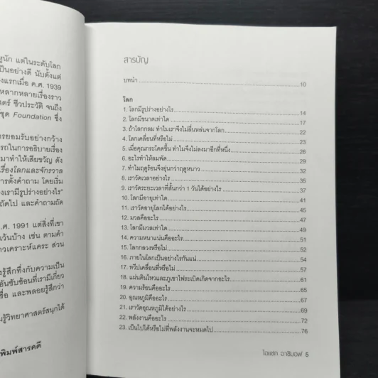 ไอแซก อาซิมอฟ ถาม-ตอบเรื่องโลกและจักรวาล รูปที่ 7