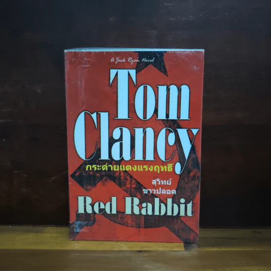 กระต่ายแดงแรงฤทธิ์ Red Rabbit - TOM CLANCY รูปที่ 1