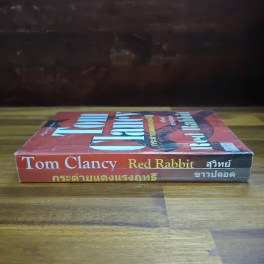 กระต่ายแดงแรงฤทธิ์ Red Rabbit - TOM CLANCY รูปที่ 3
