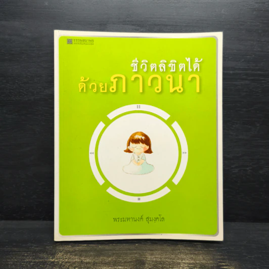 ชีวิตลิขิตได้ด้วยภาวนา รูปที่ 1