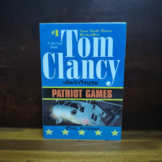 เด็ดหัววีรบุรุษ - Tom Clancy, สุวิทย์ ขาวปลอด รูปที่ 1