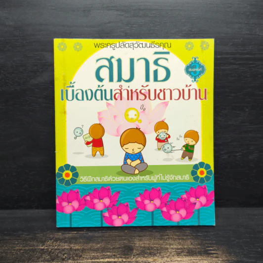 สมาธิเบื้องต้นสำหรับชาวบ้าน - พระครูปลัดสุวัฒนธีรคุณ รูปที่ 1