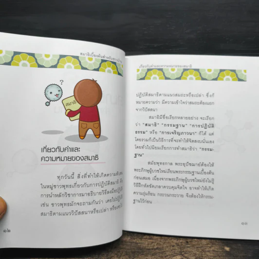 สมาธิเบื้องต้นสำหรับชาวบ้าน - พระครูปลัดสุวัฒนธีรคุณ รูปที่ 8