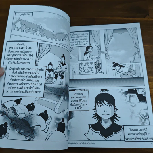 การ์ตูนความรู้ ประวัติศาสตร์ ชุด บันทึกกรุงสุโขทัย พระยาลิไทยกับยุคปลายแห่งอาณาจักรสุโขทัย รูปที่ 7