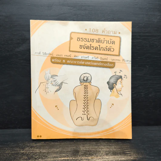 ธรรมชาติบำบัด ขจัดโรคใกล้ตัว รูปที่ 1