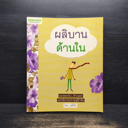 ผลิบานด้านใน - โดม วุฒิชัย รูปที่ 1