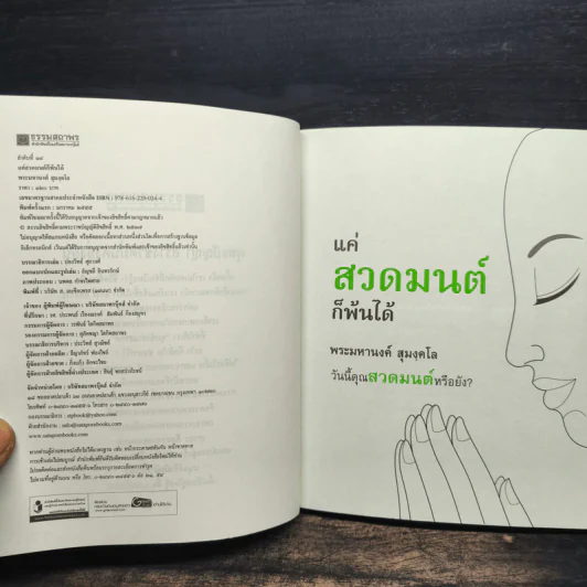 แค่สวดมนต์ก็พ้นได้ - พระมหานงค์ สุมงคโล รูปที่ 6