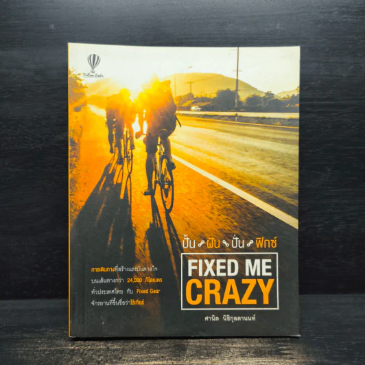Fixed Me Crazy ปั้นฝัน ปั่นฟิกซ์ - ศานิต นิธิกุลตานนท์ รูปที่ 1