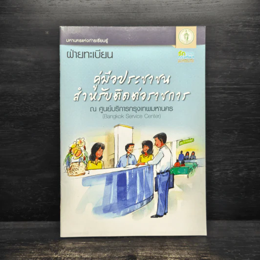 คู่มือประชาชนสำหรับติดต่อราชการ รูปที่ 1