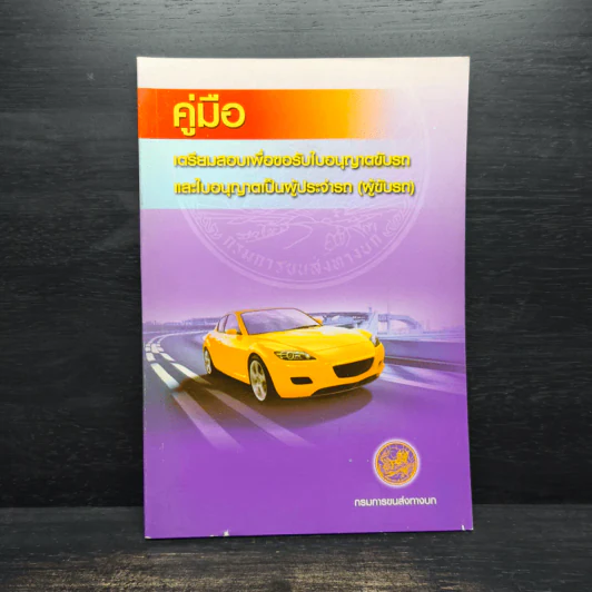 คู่มือเตรียมสอบเพื่อขอรับใบอนุญาตขับรถและใบอนุญาตเป็นผู้ประจำรถ (ผู้ขับรถ) รูปที่ 1