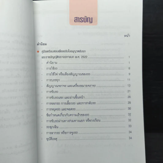คู่มือเตรียมสอบเพื่อขอรับใบอนุญาตขับรถและใบอนุญาตเป็นผู้ประจำรถ (ผู้ขับรถ) รูปที่ 5