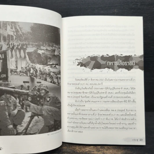 เขาชื่อ "ตู่" จากทหารเสือ สู่ทำเนียบรัฐบาล รูปที่ 8