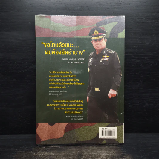 เขาชื่อ "ตู่" จากทหารเสือ สู่ทำเนียบรัฐบาล รูปที่ 2