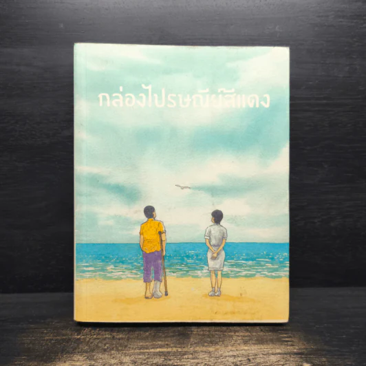 เพื่อนสนิท + กล่องไปรษณีย์สีแดง - นิธิศ ณพิชญสุทิน รูปที่ 2