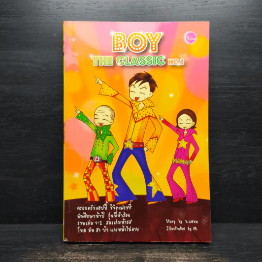 Boy The Classic No.1 - ว.แหวน รูปที่ 1