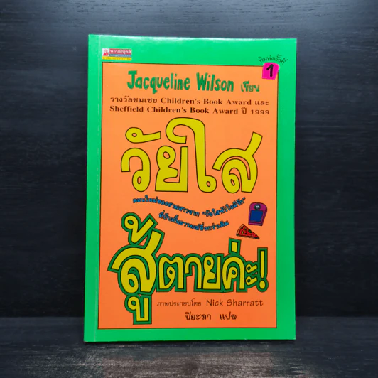 วัยใสสู้ตายค่ะ! - Jacqueline Wilson รูปที่ 1
