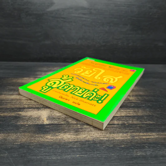 วัยใสสู้ตายค่ะ! - Jacqueline Wilson รูปที่ 4