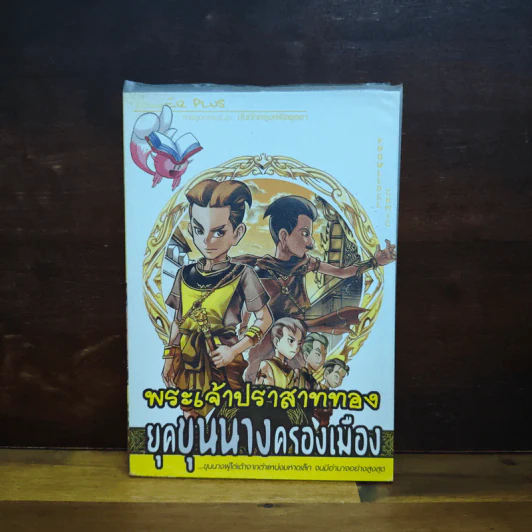 พระเจ้าปราสาททอง ยุคขุนนางครองเมือง รูปที่ 1