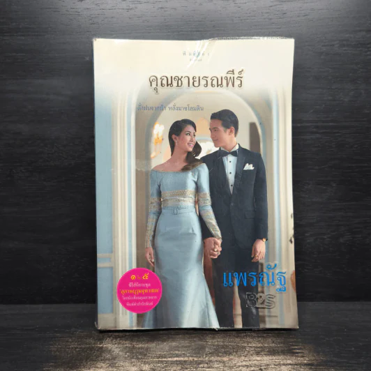 คุณชายรณพีร์ - แพรณัฐ รูปที่ 1