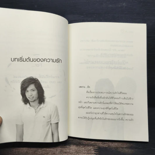เพราะ...รัก - อธิป นานา รูปที่ 7