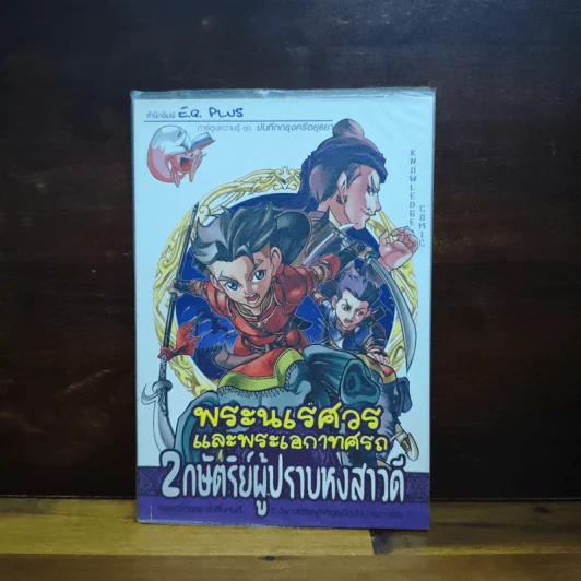 การ์ตูนความรู้ ชุด บันทึกกรุงศรีอยุธยา พระนเรศวรและพระเอกาทศรถ 2 กษัตริย์ผู้ปราบหงสาวดี รูปที่ 1