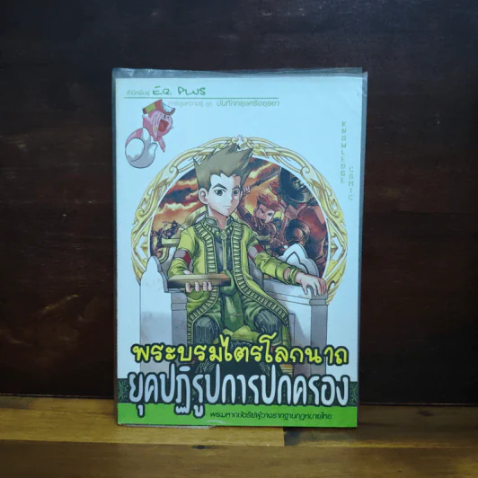 การ์ตูนความรู้ ชุด บันทึกกรุงศรีอยุธยา พระบรมไตรโลกนาถ ยุคปฏิรูปการปกครอง รูปที่ 1