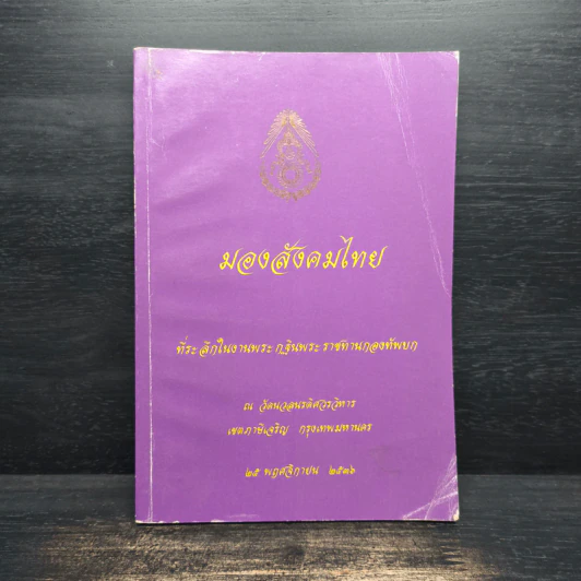 มองสังคมไทย รูปที่ 1