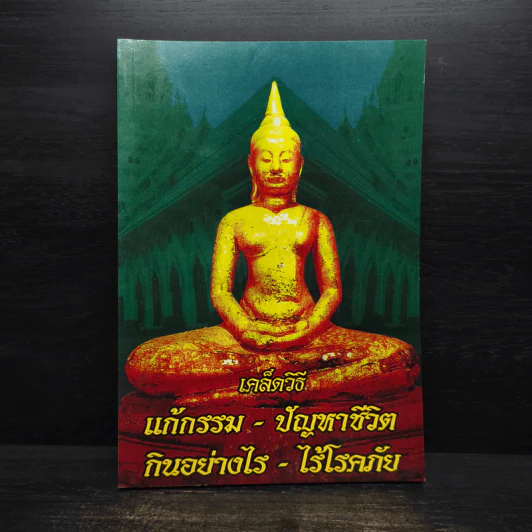 เคล็ดวิธีแก้กรรม-ปัญหาชีวิต กินอย่างไร-ไร้โรคภัย รูปที่ 1