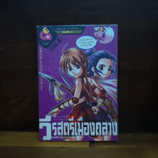 การ์ตูนความรู้ ประวัติศาสตร์ไทย & ชีวประวัติ วีรสตรีเมืองถลาง รูปที่ 1