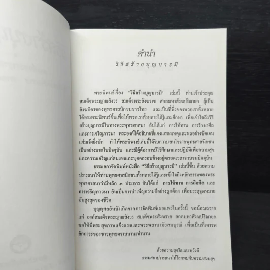 วิธีสร้างบุญบารมี - สมเด็จพระญาณสังวร สมเด็จพระสังฆราช สกลมหาสังฆปริณายก รูปที่ 6