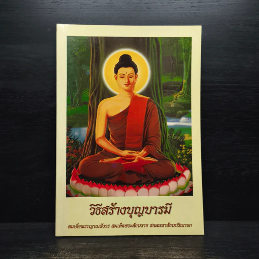 วิธีสร้างบุญบารมี - สมเด็จพระญาณสังวร สมเด็จพระสังฆราช สกลมหาสังฆปริณายก รูปที่ 1