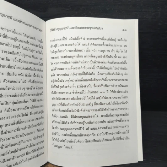 วิธีสร้างบุญบารมี - สมเด็จพระญาณสังวร สมเด็จพระสังฆราช สกลมหาสังฆปริณายก รูปที่ 8