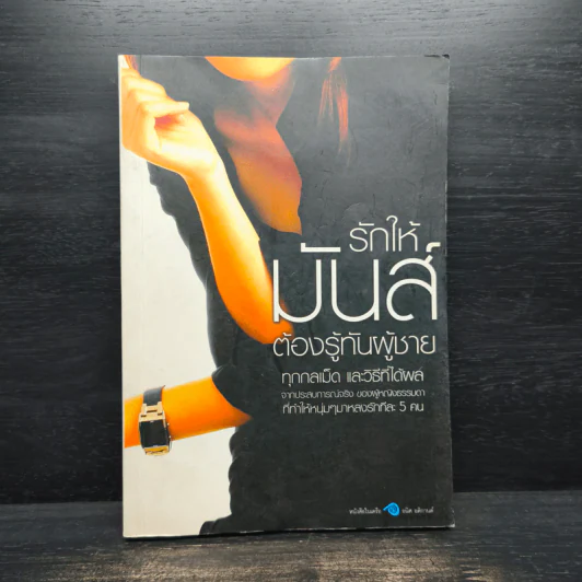 รักให้มันส์ต้องรู้ทันผู้ชาย - Bonbelle รูปที่ 1