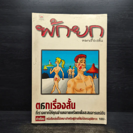 พักยก ตลกเรื่องสั้น เล่มที่ 6 รูปที่ 1