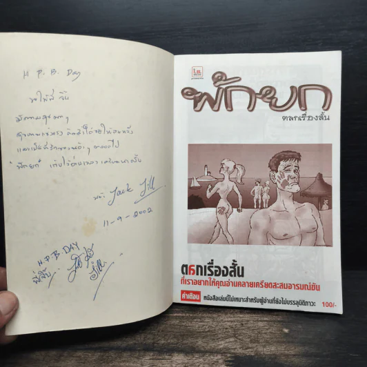 พักยก ตลกเรื่องสั้น เล่มที่ 6 รูปที่ 6
