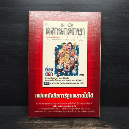 พักยก ตลกเรื่องสั้น เล่มที่ 6 รูปที่ 2