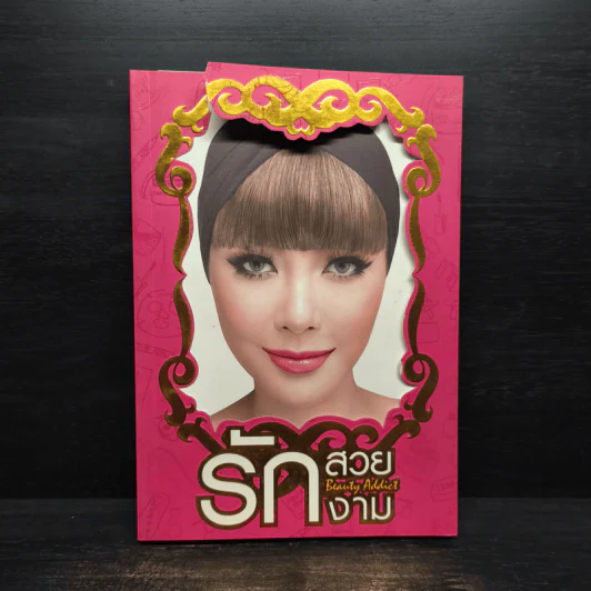 รักสวย รักงาม Beauty Addict - ชลลดา เมฆราตรี รูปที่ 1