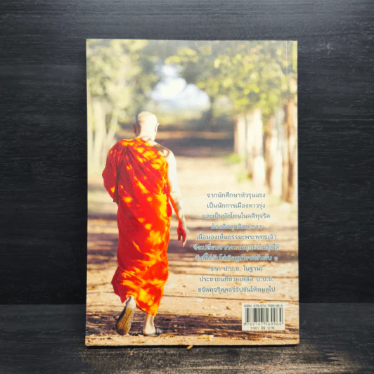 ธรรมะเปลี่ยนทุกข์ เป็นสุขได้ ภาค 1 ชีวิตนักการเมือง รูปที่ 2