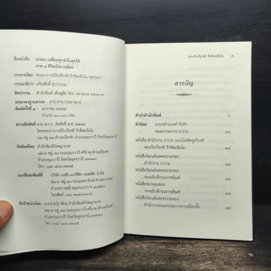 ธรรมะเปลี่ยนทุกข์ เป็นสุขได้ ภาค 1 ชีวิตนักการเมือง รูปที่ 6