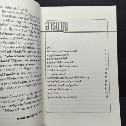 ไบโอ-สเปคตรัม - สุรพล รักปทุม รูปที่ 7