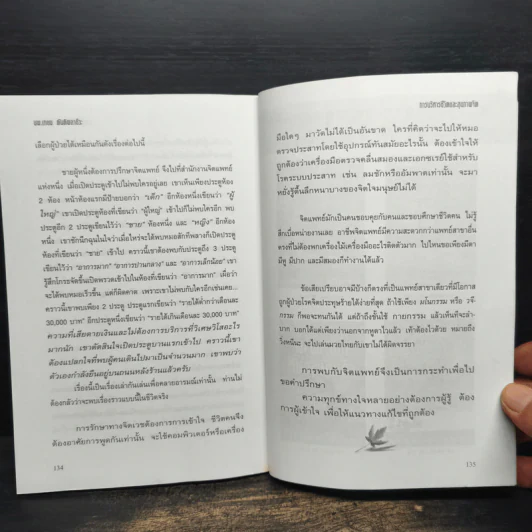 การบริหารชีวิตและสุขภาพจิต - นพ.เกษม ตันติผลาชีวะ รูปที่ 8