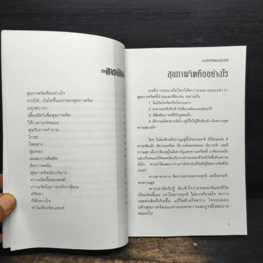 การบริหารชีวิตและสุขภาพจิต - นพ.เกษม ตันติผลาชีวะ รูปที่ 7
