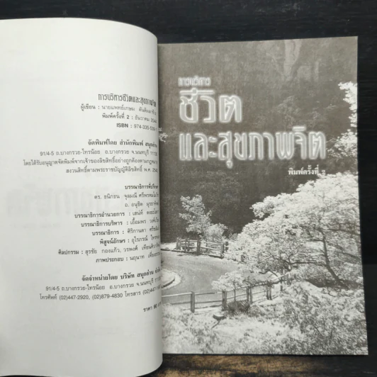 การบริหารชีวิตและสุขภาพจิต - นพ.เกษม ตันติผลาชีวะ รูปที่ 6