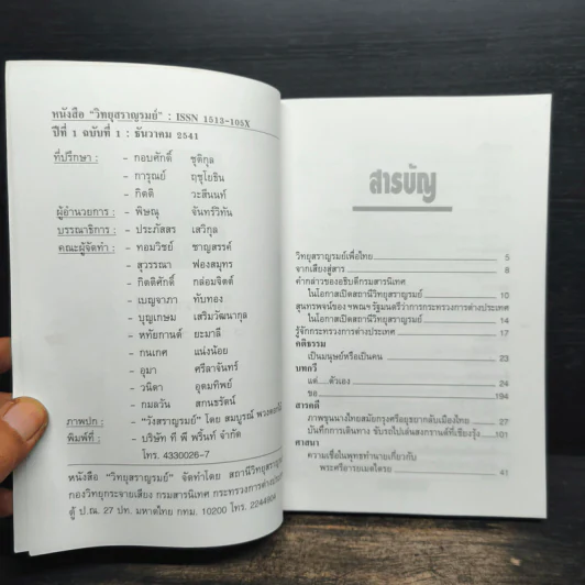 วิทยุสราญรมย์ ปีที่ 1 ฉบับที่ 1 ธ.ค.2541 รูปที่ 7