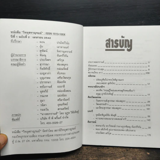 วิทยุสราญรมย์ ปีที่ 1 ฉบับที่ 2 เม.ย. 2542 รูปที่ 6